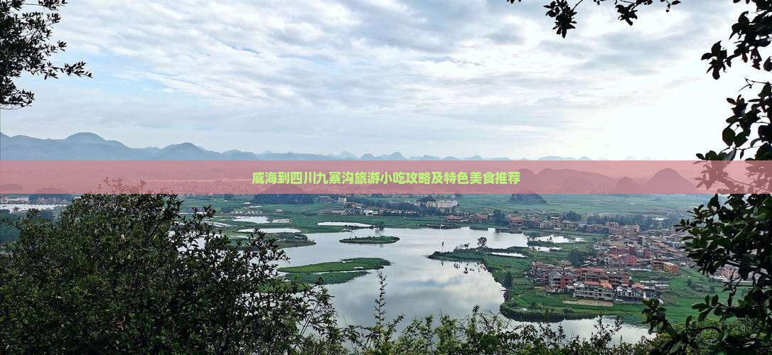 威海到四川九寨沟旅游小吃攻略及特色美食推荐