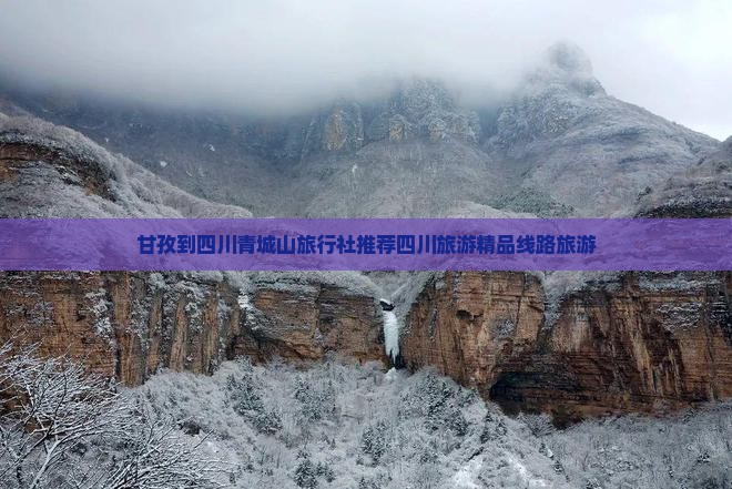 甘孜到四川青城山旅行社推荐四川旅游精品线路旅游