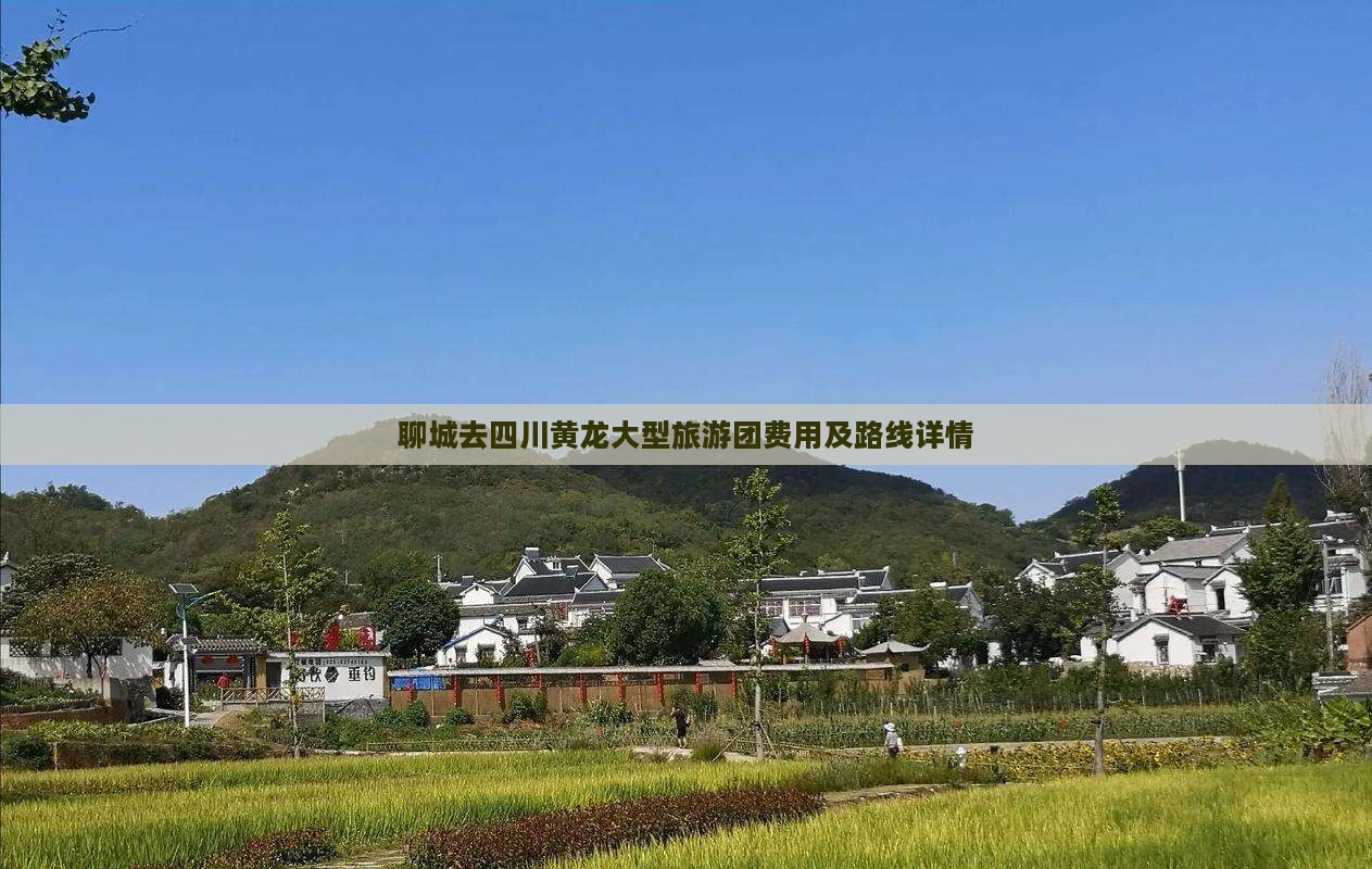 聊城去四川黄龙大型旅游团费用及路线详情