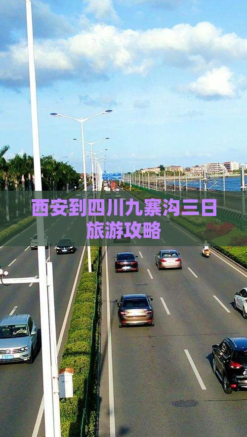 西安到四川九寨沟三日旅游攻略