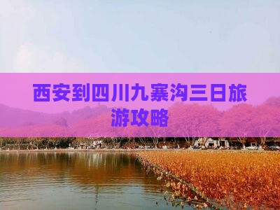 西安到四川九寨沟三日旅游攻略