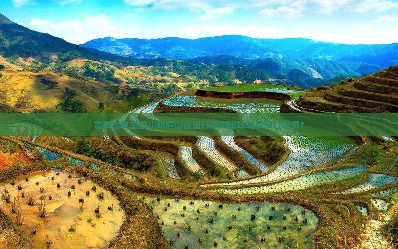 吉安出发至四川峨眉山自由行旅游团攻略及预订详情？