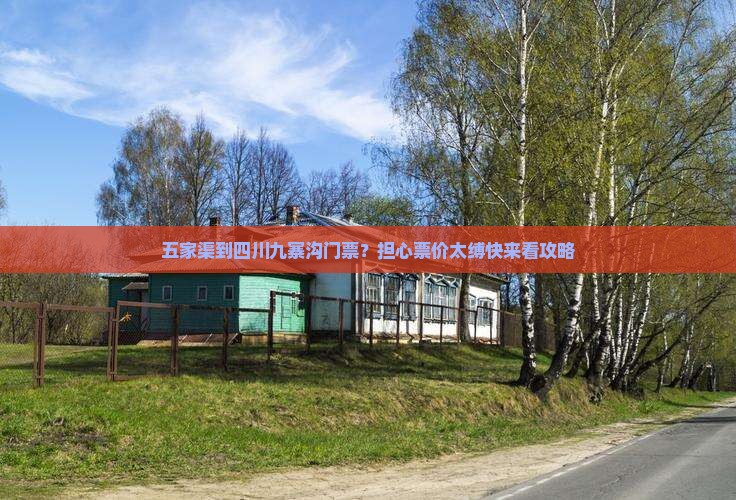五家渠到四川九寨沟门票？担心票价太缚快来看攻略