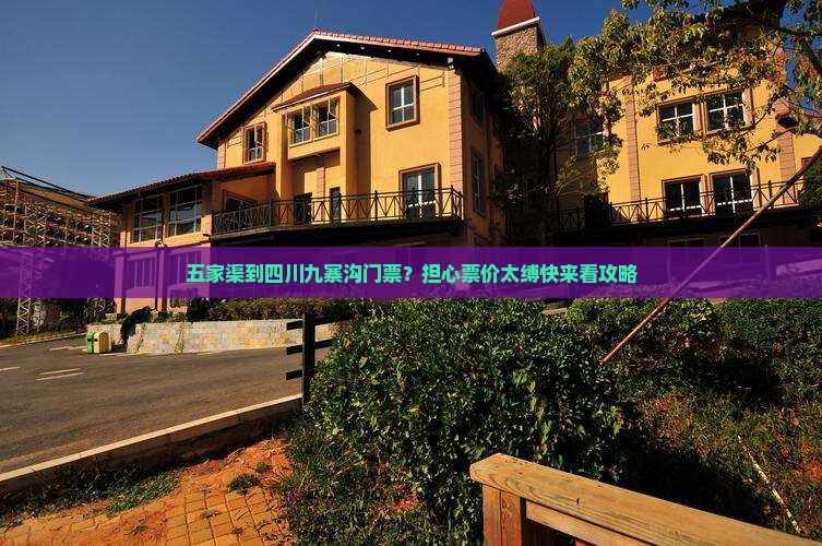 五家渠到四川九寨沟门票？担心票价太缚快来看攻略