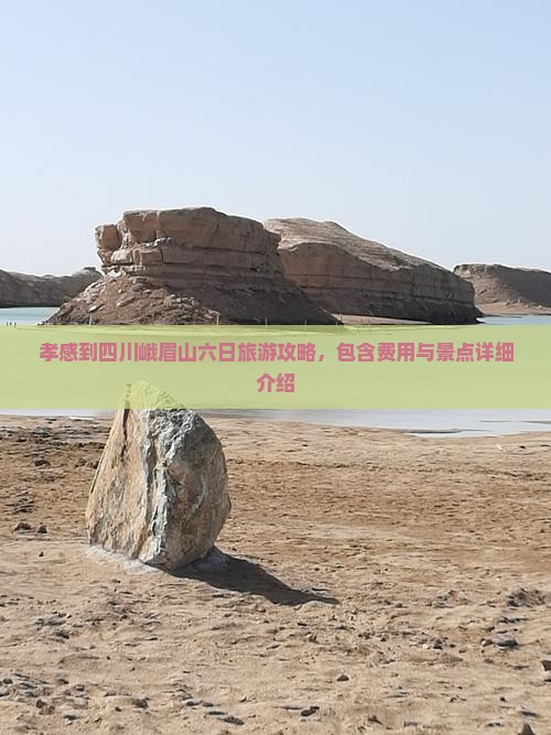 孝感到四川峨眉山六日旅游攻略，包含费用与景点详细介绍