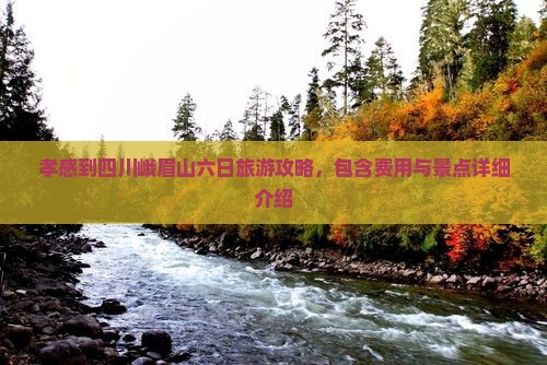 孝感到四川峨眉山六日旅游攻略，包含费用与景点详细介绍