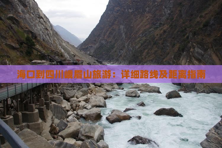 海口到四川峨眉山旅游：详细路线及距离指南
