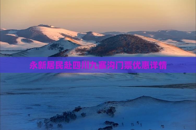 永新居民赴四川九寨沟门票优惠详情