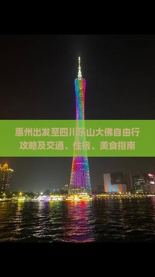 惠州出发至四川乐山大佛自由行攻略及交通、住宿、美食指南
