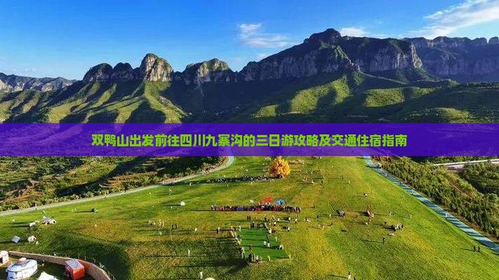 双鸭山出发前往四川九寨沟的三日游攻略及交通住宿指南