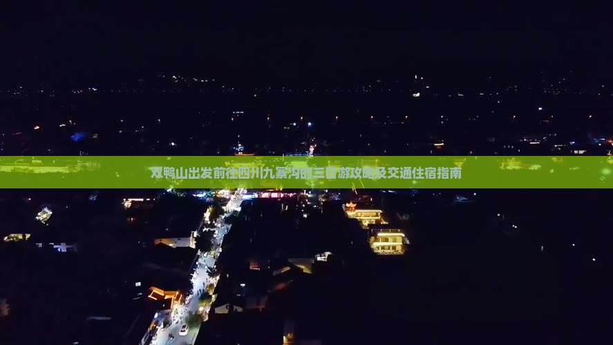 双鸭山出发前往四川九寨沟的三日游攻略及交通住宿指南