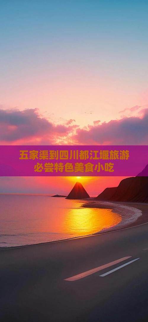 五家渠到四川都江堰旅游必尝特色美食小吃
