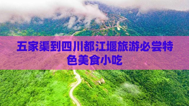 五家渠到四川都江堰旅游必尝特色美食小吃