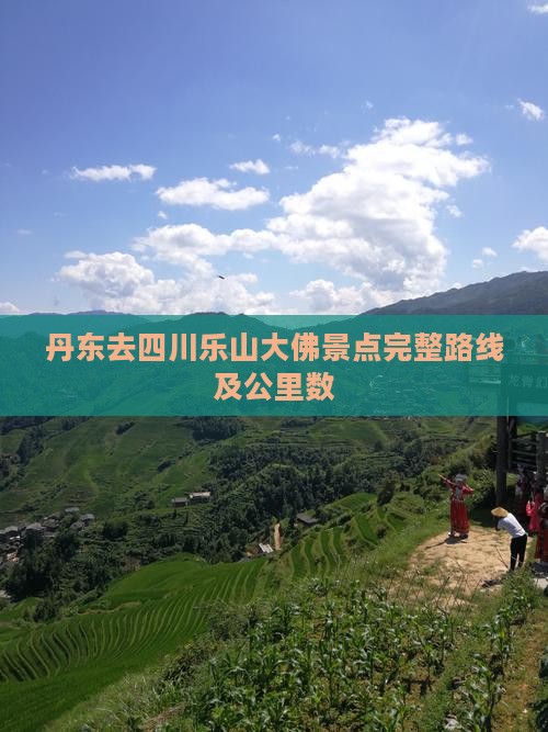 丹东去四川乐山大佛景点完整路线及公里数
