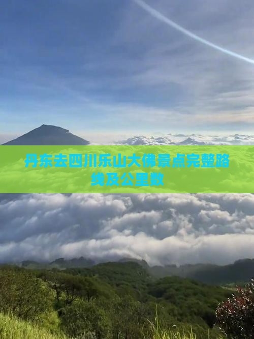 丹东去四川乐山大佛景点完整路线及公里数
