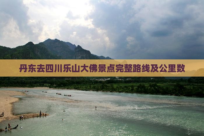 丹东去四川乐山大佛景点完整路线及公里数