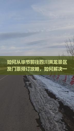 如何从毕节前往四川黄龙景区及门票预订攻略，如何解决一票难求痛点？