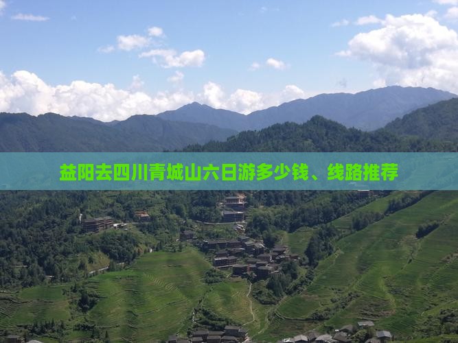 益阳去四川青城山六日游多少钱、线路推荐