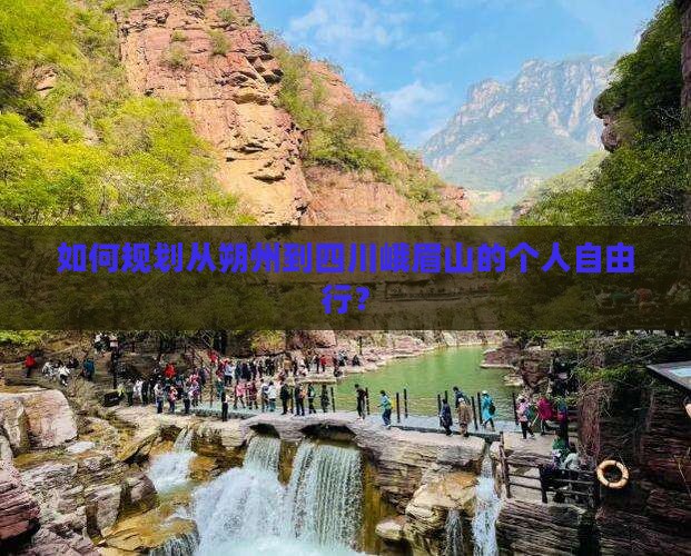 如何规划从朔州到四川峨眉山的个人自由行？
