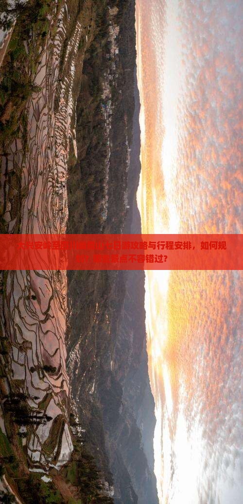 大兴安岭至四川峨眉山七日游攻略与行程安排，如何规划？哪些景点不容错过？