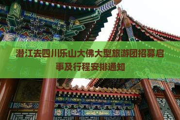 潜江去四川乐山大佛大型旅游团招募启事及行程安排通知
