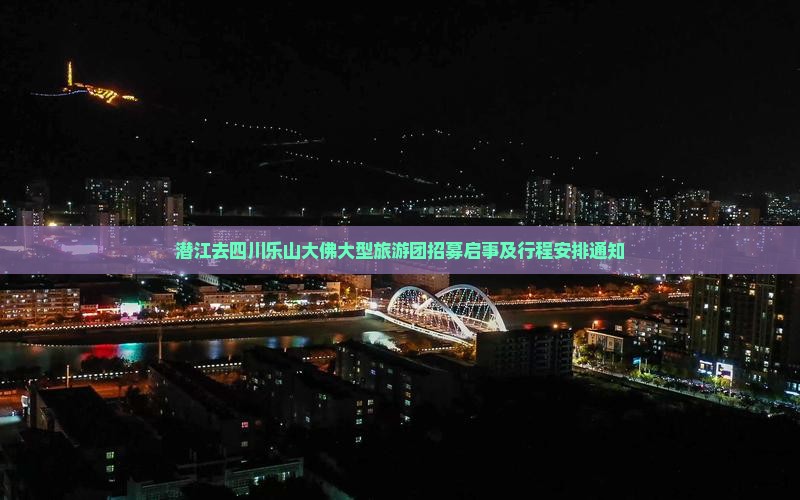 潜江去四川乐山大佛大型旅游团招募启事及行程安排通知