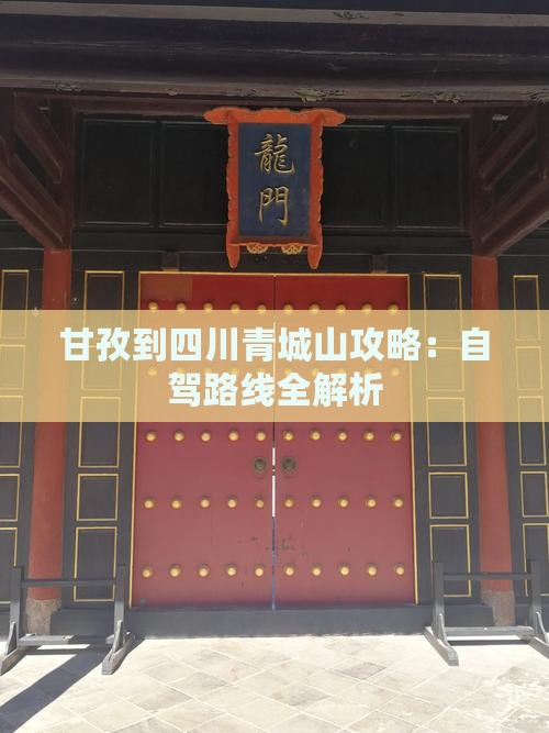 甘孜到四川青城山攻略:自驾路线全解析 甘孜到四川青城山攻略:自驾路线全解析