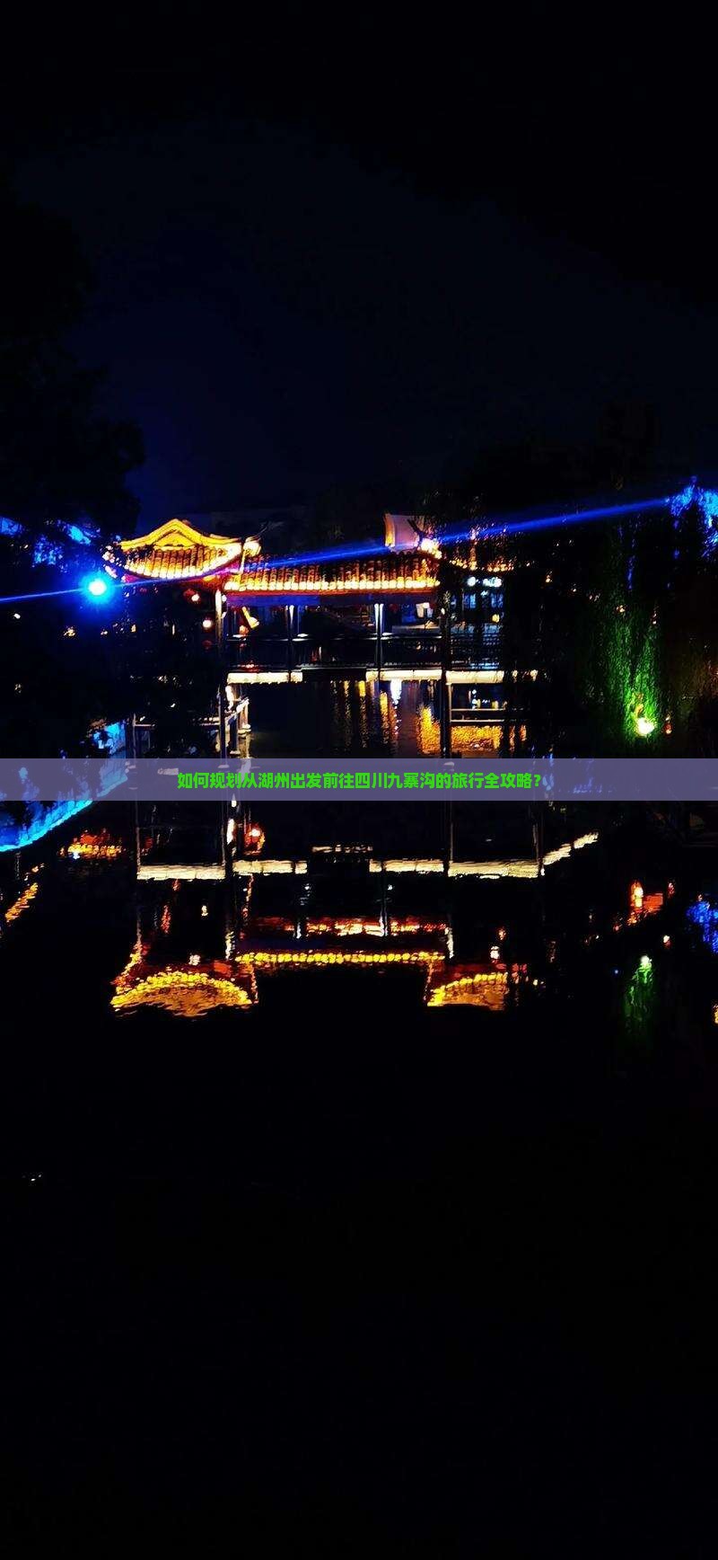 如何规划从湖州出发前往四川九寨沟的旅行全攻略？