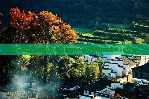 如何从商丘前往四川九寨沟自由行？路线规划和注意事项有哪些？