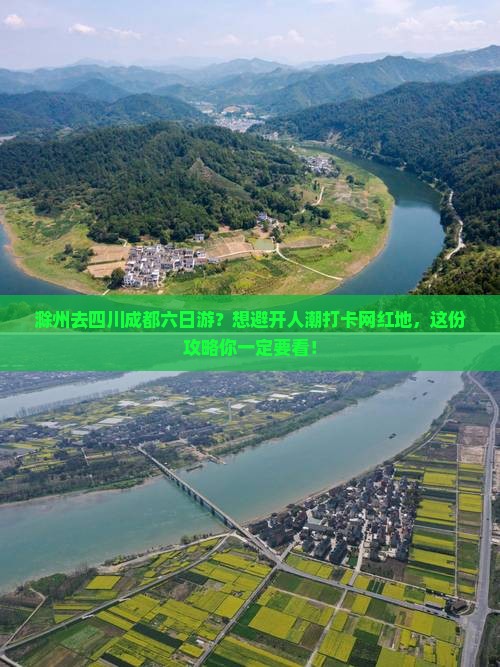 滁州去四川成都六日游？想避开人潮打卡网红地，这份攻略你一定要看！