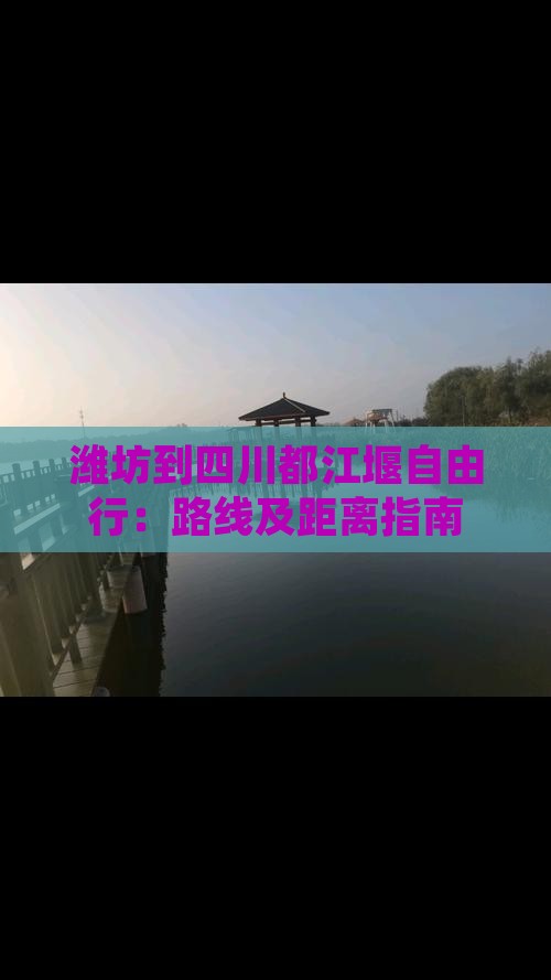 潍坊到四川都江堰自由行：路线及距离指南