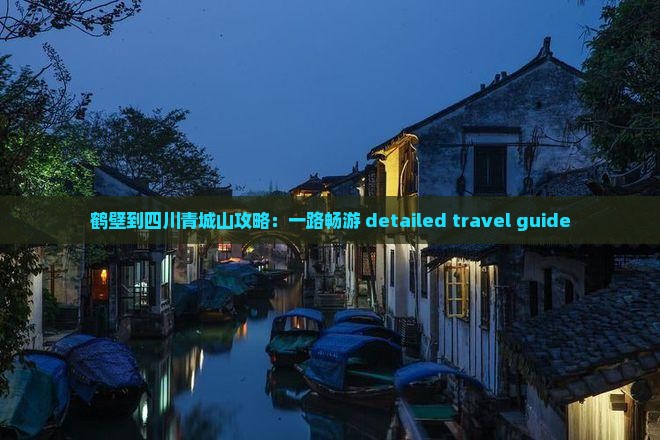 鹤壁到四川青城山攻略：一路畅游 detailed travel guide
