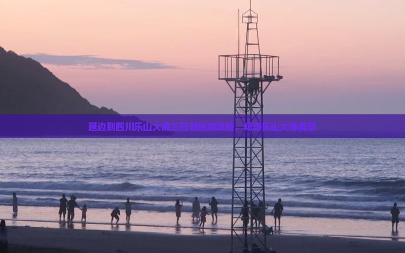延边到四川乐山大佛三日游旅游攻略，畅游乐山大佛美景