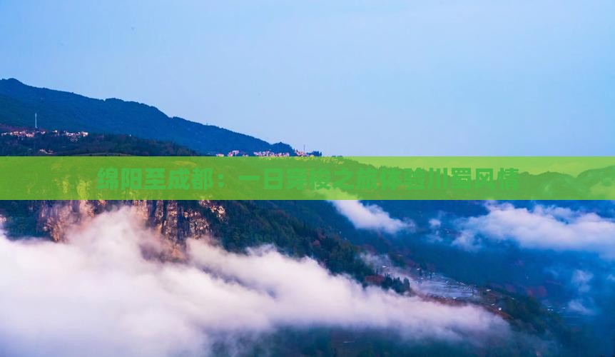 绵阳至成都：一日穿梭之旅体验川蜀风情