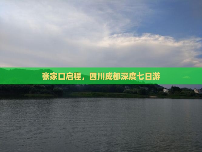 张家口启程，四川成都深度七日游