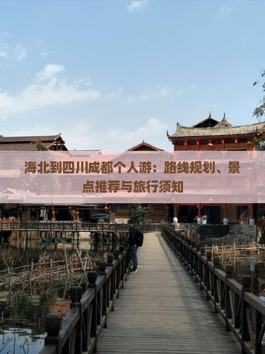 海北到四川成都个人游：路线规划、景点推荐与旅行须知