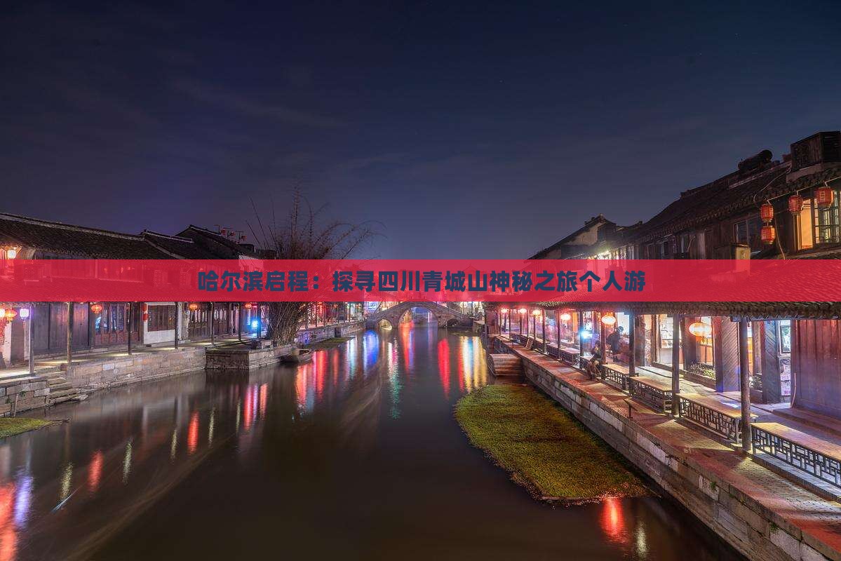 哈尔滨启程：探寻四川青城山神秘之旅个人游