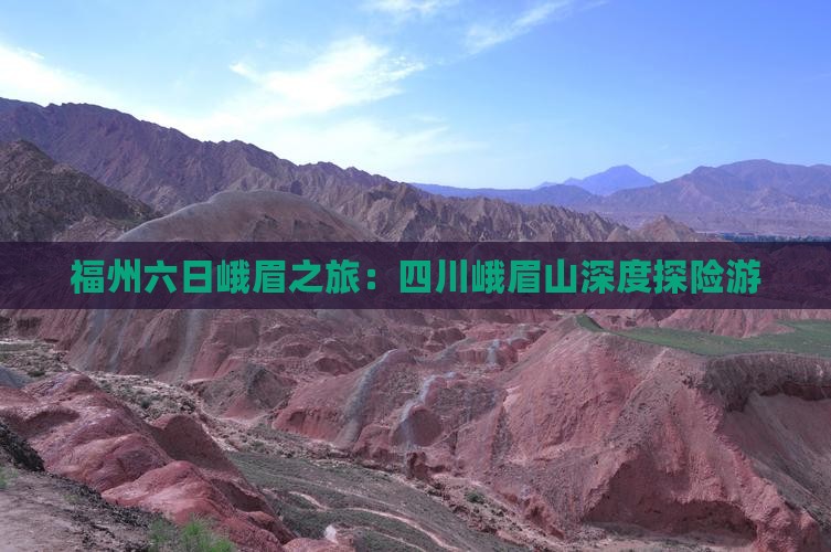 福州六日峨眉之旅：四川峨眉山深度探险游