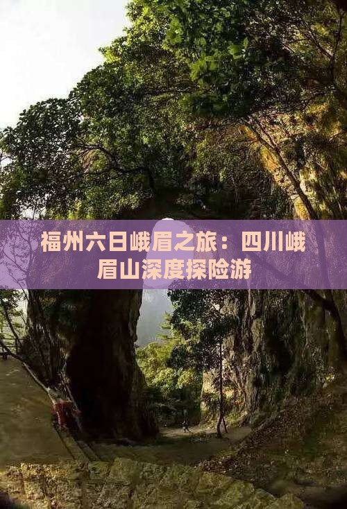 福州六日峨眉之旅：四川峨眉山深度探险游