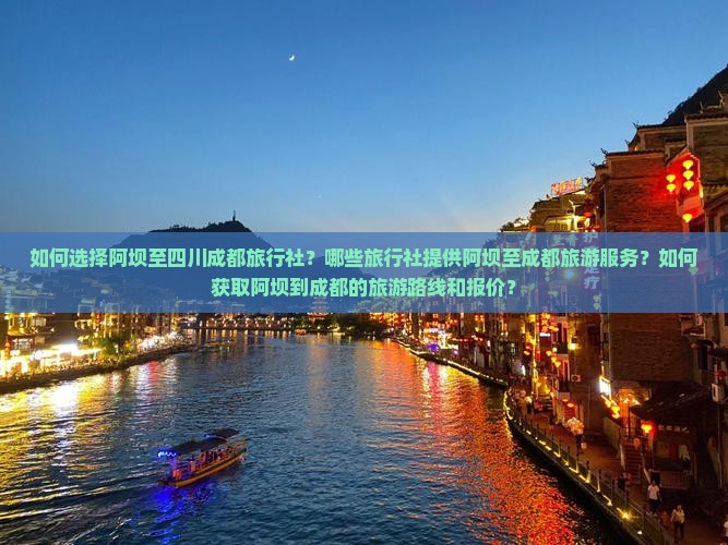 如何选择阿坝至四川成都旅行社？哪些旅行社提供阿坝至成都旅游服务？如何获取阿坝到成都的旅游路线和报价？