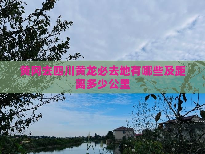黄冈去四川黄龙必去地有哪些及距离多少公里