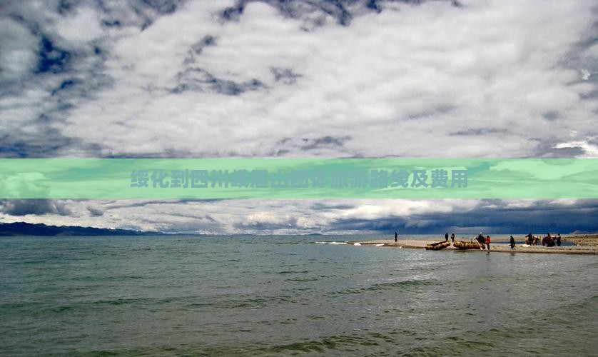 绥化到四川峨眉山团体旅游路线及费用
