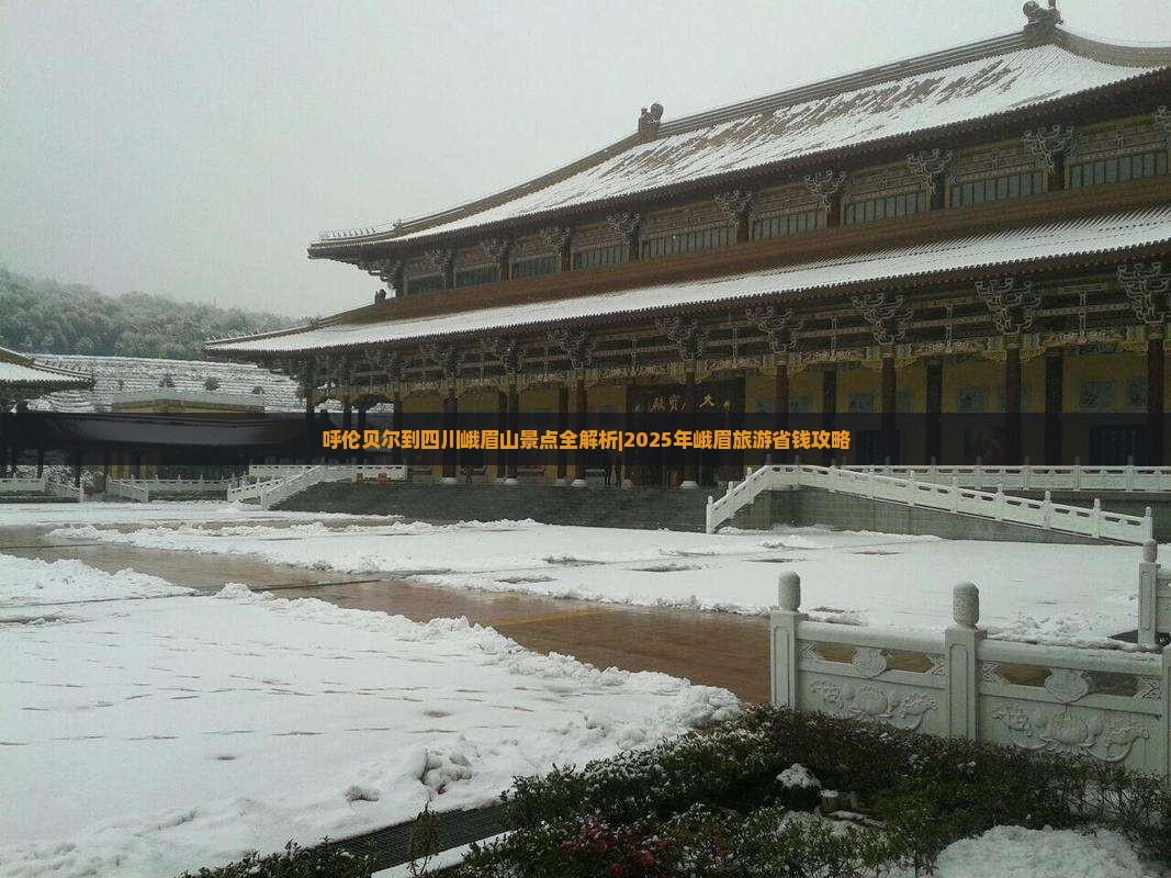 呼伦贝尔去四川峨眉山景点