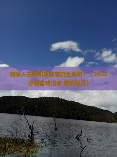 清徐到四川成都旅游