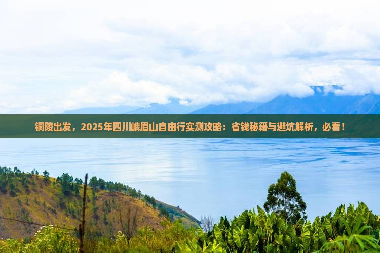 铜陵到四川峨眉山自由行