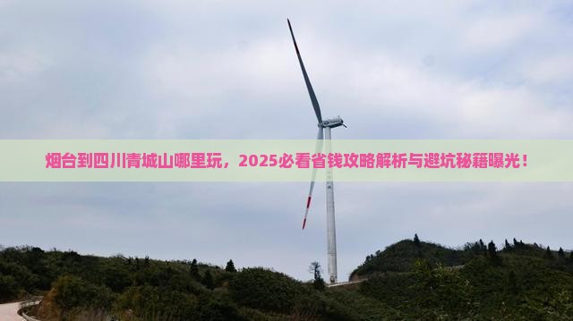 烟台到四川青城山哪里玩