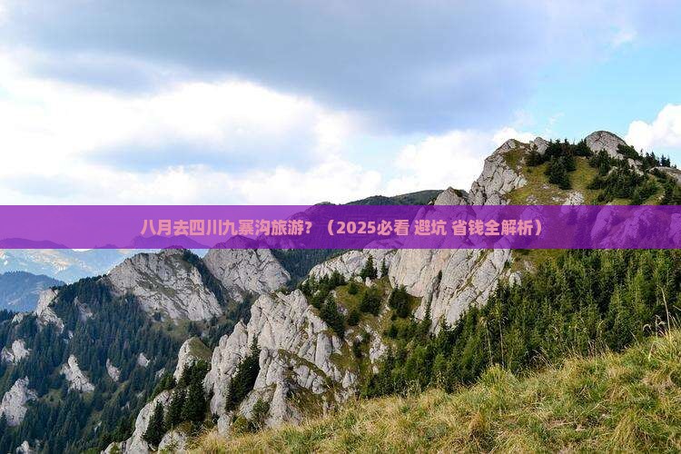八月去四川九寨沟景点