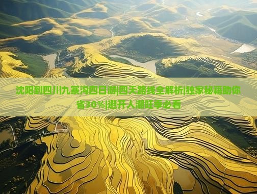沈阳到四川九寨沟四日游