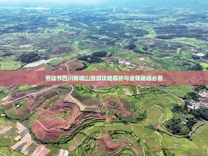 劳动节到四川青城山个人游