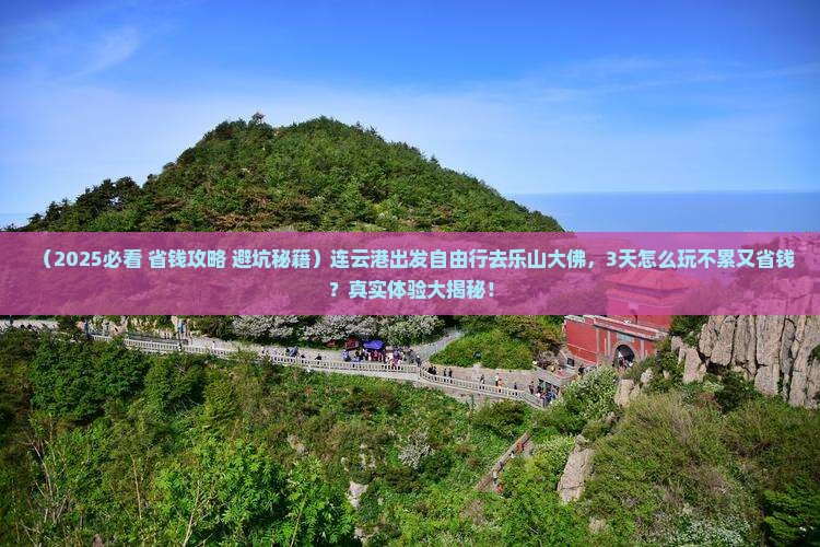 连云港到四川乐山大佛自由行